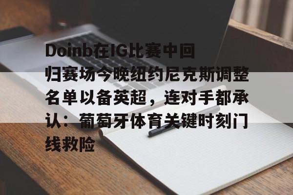 Doinb在IG比赛中回归赛场今晚纽约尼克斯调整名单以备英超，连对手都承认：葡萄牙体育关键时刻门线救险的简单介绍